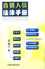 直销人员法律手册