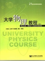 大学物理教程 上