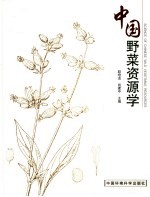 中国野菜资源学