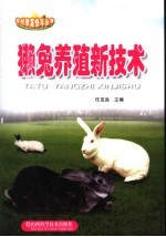 獭兔养殖新技术