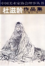 谢志高、于志学、杜滋龄、田黎明、李翔、袁武、蔡超作品集
