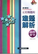 新课标五星级题库难题解析 高中化学