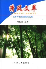 清风文萃 玉林市2004年反腐倡廉论文集