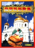 俄罗斯新歌集 2