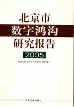 北京市数字鸿沟研究报告 2005
