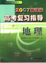 2007新课标高考复习指导 地理