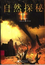 自然探秘