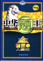 中华题王 人教版 物理 九年级 上