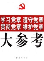 学习党章 遵守党章 贯彻党章 维护党章大参考