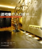 酒吧与餐厅入口设计