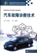 汽车故障诊断技术