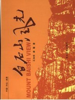 白石山风光 中国·河北·涞源 中英文本