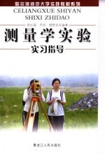 测量学实验实习指导
