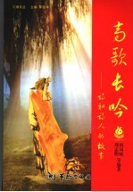 高歌长吟 诗和诗人的故事