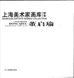 上海美术家画库 第10卷 8 董启瑜