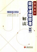 普通高中数学课程标准 实验 解读