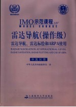 雷达导航 操作级 雷达导航、雷达标绘和ARPA使用 radar navigtion， radar plotting use of Arpa 中英对照