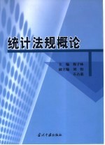 统计法规概论