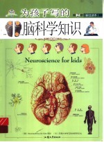 为孩子写的脑科学知识 基础篇
