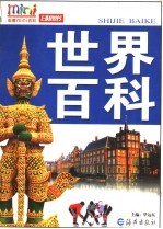 世界百科