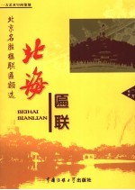 北京名胜楹联匾额选 北海匾联
