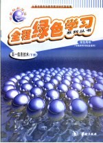全程绿色学习系列丛书 高一信息技术 下