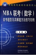 MBA联考 数学 常考题型及其解题方法技巧归纳