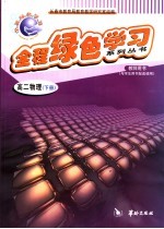 全程绿色学习系列丛书 高二物理 下