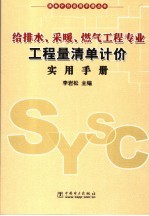 给排水、采暖、燃气工程专业工程量清单计价实用手册