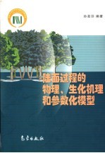 陆面过程的物理、生化机理和参数化模型