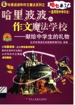 哈里波波和作文大魔咒 献给小学生的礼物