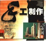手工制作 实用卷