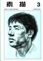 素描 3