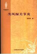 类风湿性关节炎系统综合疗法