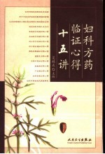 妇科方药临证心得十五讲