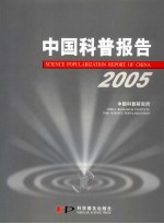 中国科普报告 2005