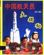 中国航天员大揭秘