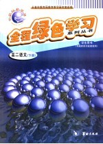 全程绿色学习系列丛书 高二语文 下