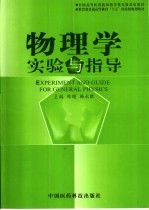 物理学实验与指导 中英文本