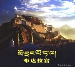 布达拉宫 汉藏文本