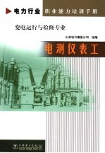电测仪表工