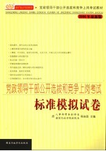 党政领导干部公开选拔和竞争上岗考试标准模拟试卷