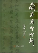 兰亭序字字析