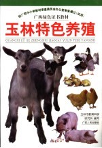 玉林特色养殖