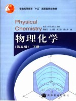 物理化学 下
