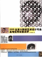 2005北京六院校艺术设计专业高考优秀试卷点评