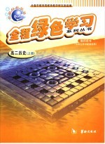 全程绿色学习系列丛书 高二历史 上