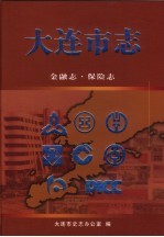 大连市志 金融志·保险志