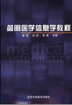 简明医学信息学教程