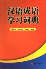 汉语成语学习词典